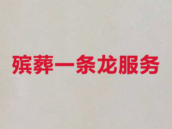 昆山丧葬一条龙服务